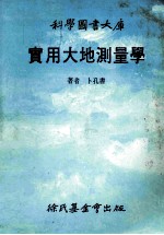 科学图书大库  实用大地测量学