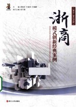 浙商模式创新经典案例  2011-2012年版