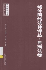 域外网络法律译丛  民商法卷