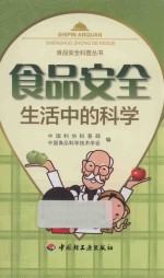 食品安全  生活中的科学