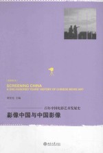 影像中国与中国影像_百年中国电影艺术发展史＝Screening China_a one-hundred years' history of Chinese movie art