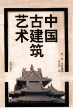 中国古建筑艺术  第1册  实用建筑