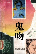 鬼吻  女性心态文学