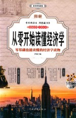 图解从零开始读懂经济学  彩图典藏版