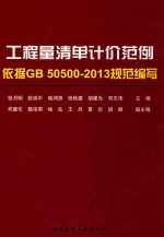 工程量清单计价范例 依据GB50500-2013规范编写