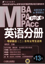 2015MBA、MPA、MPAcc联考与经济类联考 英语分册  全新改版 第13版