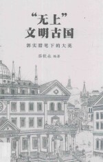 “无上”文明古国  郭实猎笔下的大英