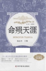 中国科幻精品屋系列  19  命殒天涯