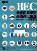 剑桥商务英语  BEC  高级词汇精选  乱序版