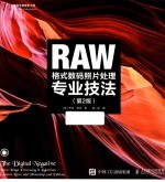 RAW格式数码照片处理专业技法  第2版