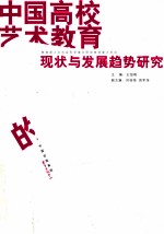 中国高校艺术教育的现状与发展趋势研究