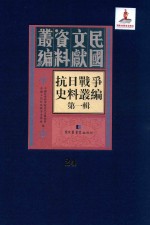 抗日战争史料丛编  第1辑  第24册