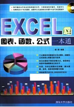 EXCEL图表、函数、公式一本通