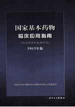 国家基本药物临床应用指南  化学药品和生物制品  2012年版