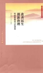 改善民生  创新治理  社会发展活力的源泉