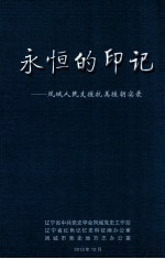 永恒的印记  凤城人民支援抗美援朝实录