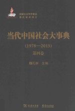 当代中国社会大事典  1978-2015  第4卷