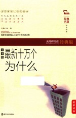 经典名篇·学生读本  最新十万个为什么  小学版  无障碍阅读经典版