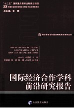 国际经济合作学科前沿研究报告