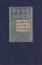 民国时期高等教育史料续编  第14册