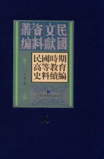 民国时期高等教育史料续编  第10册