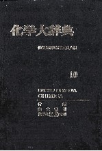 化学大辞典　10