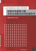 控制系统基础习题及综合创新实训项目指导书