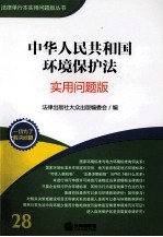 中华人民共和国环境保护法  实用问题版