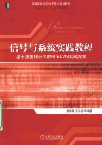 信号与系统实践教程  基于美国NI公司的NI ELVIS实现方案