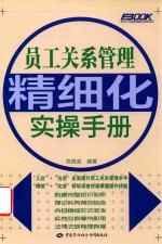 员工关系管理精细化实操手册