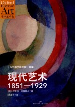 牛津艺术史  现代艺术1851-1929