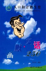 人口和计划生育  第2集  幽默笑话250