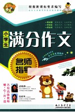 小学生满分作文名师指导