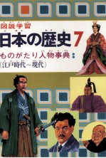 図説学習　日本の歴史　7