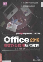 Office 2016高效办公应用标准教程