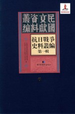 抗日战争史料丛编  第1辑  第6册