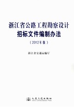 浙江省公路工程勘察设计招标文件编制办法：2012年版