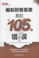 安斯财务人员易犯错误系列  编制财务报表易犯的105个错误