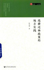 退耕还林政策的地方实践