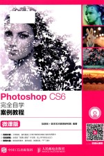 PhotoshopCS6完全自学案例教程微课版