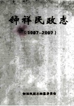 钟祥民政志  1987-2007