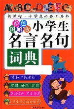 小学生名言名句词典  彩色图解版