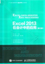 Excel2013在会计中的应用  第3版