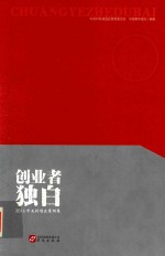 创业者独白  中关村创业案例集  2016版