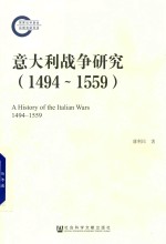 意大利战争研究  1494-1559