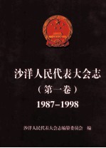 沙洋人民代表大会志  第1卷  1987-1998