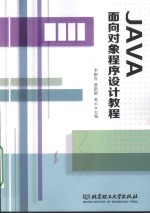 JAVA面向对象程序设计教程