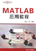 MATLAB应用教程