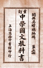 重订中学国文教科书  第3册