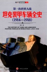 第一次世界大战坦克装甲车辆全史  1914-1918版